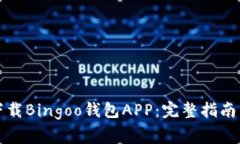 如何安全快速下载Bingoo钱