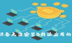 解决iOS设备无法安装B特派