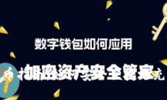 USDT充币指南：如何安全便