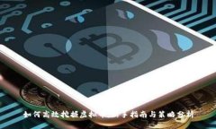 如何高效挖掘虚拟币：新