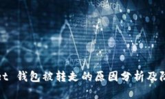 TPWallet 钱包被转走的原因