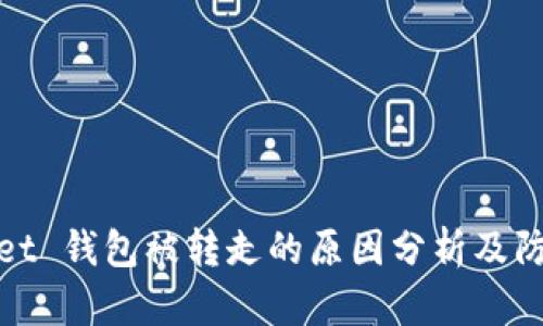 TPWallet 钱包被转走的原因分析及防范措施