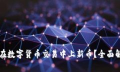 TPWallet如何在数字货币交易