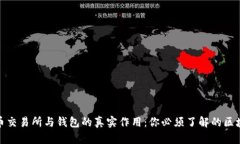 加密货币交易所与钱包的