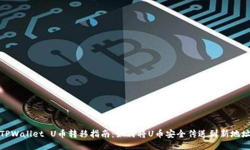 TPWallet U币转移指南：如何将U币安全传送到新地址