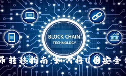 TPWallet U币转移指南：如何将U币安全传送到新地址