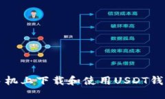 如何在苹果手机上下载和