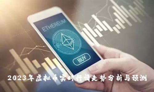 2023年虚拟币实时行情走势分析与预测