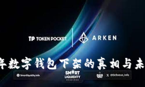 2023年数字钱包下架的真相与未来展望