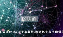 美国虚拟币ETF全面解析：