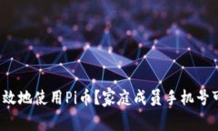 如何安全有效地使用Pi币？