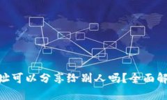 OkPay钱包地址可以分享给别