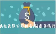 2023年区块链最强公司排名