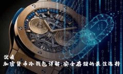 优质  加密货币冷钱包详解