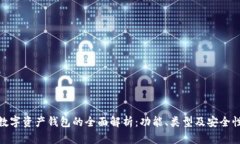 数字资产钱包的全面解析