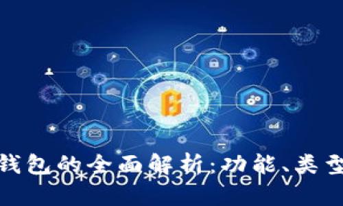 数字资产钱包的全面解析：功能、类型及安全性