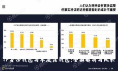 TP身份钱包与单底层钱包：