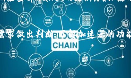 在讨论tpwallet是否需要加速器的问题之前，我们首先要理解tpwallet的作用和特点。tpwallet是一款用于管理和存储加密货币的数字钱包，尤其是在以太坊和其他区块链平台上被广泛应用。加速器在区块链领域通常指的是加速交易确认过程的一种服务或工具，尤其是在网络拥堵时能够让交易更快地被矿工确认。

tpwallet的基本功能
tpwallet作为一个数字钱包，主要功能包括发送、接收和存储多种加密货币。用户可以通过该钱包管理自己的资产、查看交易记录以及参与一些区块链项目的活动。此外，tpwallet具备一定的用户友好性，使得即使是初学者也能相对容易地上手。

什么时候需要加速器
在某些情况下，尤其是交易量较大或网络拥堵的时段，用户可能会发现自己的交易在区块链网络中的确认速度变慢。在这种情况下，使用加速器会显得非常必要。这类服务通常会收取一定的费用，用于提升交易的优先级，从而加快确认速度。

tpwallet的交易确认
tpwallet中的交易确认时间受多种因素的影响，包括网络状况、交易费用设定以及当前的区块链拥堵情况。因此，若你在使用tpwallet时遇到交易确认较慢的情况，考虑使用加速器是明智的选择。

如何选择合适的加速器
市场上可用的加速器种类繁多，选择合适的加速器需要考虑几方面的因素。首先，你应该查看加速器的信誉和用户评价，了解其历史表现如何。此外，不同加速器收取的费用也会有所不同，应根据自身情况选择性价比高的服务。

加速器的使用注意事项
尽管加速器能够帮助你加快交易确认，但也并非每个交易都需要使用加速器。对于金额较小或不紧急的交易，可以选择等候常规的确认时间。此外，使用加速器时，要确保所选择的服务提供商是可信赖的，以免上当受骗。

tpwallet与网络速度的关系
在使用tpwallet进行交易时，不仅要考虑到加速器的使用，还要关注网络环境的稳定性。良好的网络连接能够减少交易的延迟，同时，你还应定期检查tpwallet的更新，确保使用最新版本以获得更好的使用体验。

小结：tpwallet需要加速器吗
综上所述，tpwallet的用户在面临交易确认速度慢的情况下，可以考虑使用加速器。然而，不是所有情况都需要加速器，用户应根据自己的具体需求做出判断。了解加速器的功能以及自身的交易习惯，对于提升交易体验有着重要的影响。

通过以上的讨论，希望你能更好地理解tpwallet以及在何种情况下需要加速器进行交易。如果有更多问题，欢迎继续提问！