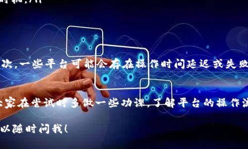 在讨论tpwallet是否能够抢盲盒之前，我们首先需要了解一下盲盒的概念以及tpwallet的功能。

什么是盲盒?
盲盒是一种独特的消费形式，顾客在购买时并不知道盒子里具体的内容是什么。这种不确定性带来了期待感和惊喜感，因此深受广大消费者尤其是年轻人的喜爱。通常，盲盒内会包含各种限量版的玩具、潮流时尚单品或收藏品，消费者往往会因为想要某个特定款式而不断购买。

tpwallet的功能概述
tpwallet是一款加密钱包，主要用于存储和管理数字资产，比如比特币、以太坊等。该钱包以其安全性和易用性受到用户的青睐。然而，tpwallet不仅仅是个钱包，它还可能与一些去中心化应用（DApp）相连接，使得用户可以在区块链上进行各种交易和操作。

tpwallet是否支持抢盲盒?
对于能否使用tpwallet抢盲盒，答案并不是简单的“是”或“否”。这取决于盲盒的具体平台和其支付方式。如果该盲盒采用的是基于区块链的交易方式，并且支持加密货币作为支付手段，那么利用tpwallet来抢购盲盒是完全可以的。

如何在平台上抢盲盒?
如果你计划通过tpwallet抢盲盒，以下是一些建议的步骤：
ol
    listrong注册账户：/strong首先，你需要在提供盲盒销售的相应平台上注册账户。/li
    listrong链接tpwallet：/strong如果平台支持，那么你可以将你的tpwallet链接到该平台。这样，你就能使用钱包中的加密货币进行交易。/li
    listrong确认盲盒信息：/strong在抢购之前，仔细查看盲盒的详细信息，包括款式、数量和价格。/li
    listrong保持网络畅通：/strong盲盒往往会在特定的时间内放出，因此确保你的网络连接稳定，以免错过抢购时机。/li
    listrong迅速下单：/strong当盲盒放出时，迅速点击购买，并确认交易。/li
/ol

注意事项
在抢盲盒时，用户需要注意一些潜在的风险和问题。首先，由于盲盒存在较高的不确定性，可能会出现亏损的情况。其次，一些平台可能会存在操作时间延迟或失败的情况，因此，保持冷静和理智是非常重要的。

总结
总体来看，tpwallet可以用于抢购盲盒，但具体能否成功抢到盲盒还取决于各个平台的支付系统和交易规则。建议大家在尝试时多做一些功课，了解平台的操作流程，并合理管理自己的资金风险。 

希望这段内容能够帮助你进一步了解tpwallet与盲盒的关系。如果你对这个话题有任何疑问或需要更多的信息，可以随时问我！