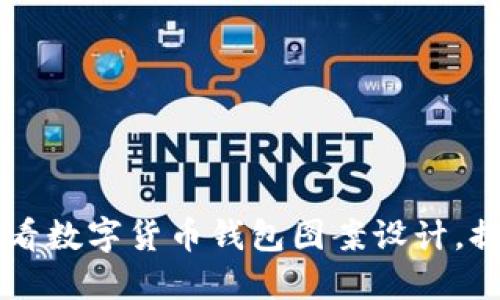 立即探索2025必看数字货币钱包图案设计，提升你的投资体验！