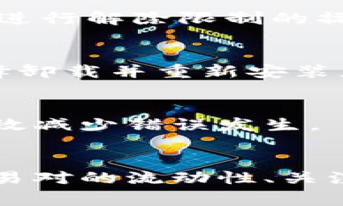 在使用TPWallet进行闪兑交易时，用户可能会遇到交易无法完成的情况。这种情况常常让人感到困惑和沮丧，但了解其中的原因可以帮助用户更好地解决问题。以下是一些可能导致TPWallet闪兑交易无法完成的因素及其解决方法。

1. 网络连接问题
交易需要依赖互联网连接，如果你的网络信号不稳定或者频繁掉线，可能会导致交易无法成功进行。因此，确保你在一个网络稳定的环境下进行交易是非常重要的。推荐使用Wi-Fi而非移动数据，这样可以降低信号不稳定的风险。除此之外，尝试重新启动你的路由器或设备，可能有助于改善网络连接。

2. 交易费用不足
在使用TPWallet进行闪兑时，用户需要支付一定的交易费用（也称为 gas 费用）。如果账户余额不足以支付这些费用，交易将会失败。请检查你的钱包中是否有足够的资金来覆盖交易费用。如果余额不足，用户需要先充值，确保金额充足。

3. 交易对不支持或流动性不足
TPWallet支持多种资产的闪兑，但并不是所有资产对都可以进行闪兑操作。有时，某些交易对可能由于流动性不足导致无法完成交易。在选择交易对时，请仔细查看该交易对的流动性情况。如果流动性不足，建议选择其他交易对进行交易。

4. 系统维护或故障
任何平台都有可能遇到系统维护或者技术故障的情况。此时，用户可能会发现无法进行交易。在这种情况下，建议查看TPWallet的官方网站或社交媒体渠道，确认是否有相关的公告。如果正处于系统维护期，耐心等待即可。

5. 账户安全问题
为了保障用户资产的安全，TPWallet可能在检测到异常活动时冻结账户。此时，用户将无法进行任何交易。若怀疑账户被锁定，请联系TPWallet的客服团队，根据客服的指示进行解除限制的操作。确保你的个人信息安全是十分重要的，有必要定期更改密码和启用双重验证。

6. 程序或应用错误
TPWallet的应用程序有时可能会出现bug，这可能导致交易失败。这种情况下，用户可以尝试关闭应用并重新启动，或者将应用更新到最新版本。如果问题仍未解决，可以选择卸载并重新安装应用程序。

7. 硬件钱包问题
对于使用硬件钱包进行TPWallet交易的用户，如果硬件钱包未正确连接，或者未解锁，也会出现交易失败的情况。确保硬件钱包正常工作，并按照相关说明进行操作，可以有效减少错误发生。

总结
在TPWallet进行闪兑交易时，遇到交易无法完成的情况并不少见。通过了解各种因素及其解决方法，用户可以更有效地使用这一平台。确保网络稳定、账户余额充足、了解交易对的流动性、关注系统状态、保护账户安全、关注应用程序的状态以及能正确使用硬件钱包，都是确保成功交易的关键。在此期望每位用户能够顺利进行交易，享受区块链带来的便利与乐趣。