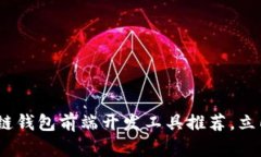 2025必看：区块链钱包前端开发工具推荐，立即掌