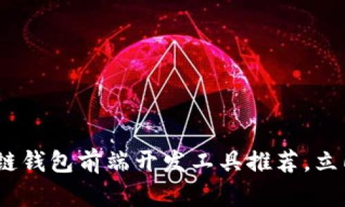 2025必看：区块链钱包前端开发工具推荐，立即掌握未来趋势！