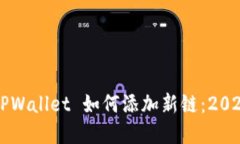 立即掌握TPWallet 如何添加新链：2025必看教程
