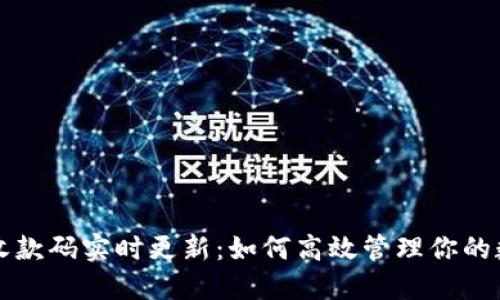 TP钱包收款码实时更新：如何高效管理你的数字资产