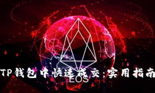 如何在TP钱包中快速成交：实用指南与技巧