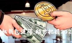 立即获取虚拟币手机钱包源码，助你把握2025年数