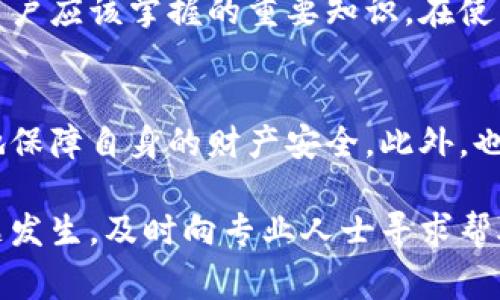 数字钱包被锁定通常指的是用户无法访问或使用其数字钱包内的资金或数据。这种情况可能由多种原因引起，了解其中的含义及其解决方法是至关重要的。

数字钱包的基本概念
数字钱包，又称为电子钱包，是一种安全存储和管理数字货币、电子货币及其他数字资产的工具。用户可以通过数字钱包进行支付、接收资金、存储信息等。

数字钱包被锁定的原因
数字钱包被锁定的原因多种多样，以下是几种常见情况：
ul
    listrong安全原因：/strong如果数字钱包检测到异常活动，如频繁的登录尝试或来自不常用设备的访问，系统可能会暂时锁定钱包以保护用户的资产。/li
    listrong密码错误：/strong用户多次输入错误的密码，钱包系统出于安全考虑，将钱包锁定，这是一种保护机制。/li
    listrong合规性原因：/strong某些数字钱包服务提供商可能因法律或合规原因临时关闭用户的钱包账户，以进行审查。/li
    listrong技术故障：/strong系统故障或网络问题也可能导致用户无法访问他们的数字钱包。此时，钱包状态可能显示为锁定。/li
/ul

数字钱包被锁定的影响
当数字钱包被锁定时，用户可能会面临以下几种情况：
ul
    listrong无法访问资金：/strong用户在钱包中的数字货币和其它资产会暂时无法使用，这可能会影响到日常的交易活动。/li
    listrong交易延迟：/strong用户无法进行转账或支付，可能会导致应付款项的延迟，影响商户或其他交易方的信任。/li
    listrong影响信用评分：/strong在某些情况下，长时间被冻结账户可能会影响用户的信用评分，特别是在涉及大笔交易时。/li
/ul

如何解决数字钱包被锁定的问题
如果用户发现数字钱包被锁定，可以采取以下步骤来尝试解除锁定状态：
ul
    listrong联系客户支持：/strong大多数数字钱包提供商都会提供客户支持渠道。用户可以通过电话、邮件或在线聊天与客服取得联系，询问锁定的具体原因。/li
    listrong验证身份：/strong用户可能需要提供身份验证信息，如身份证明文件。这是为了确保账户的安全性，并确认该账户确实属于用户本人。/li
    listrong修改密码：/strong如果锁定是由于输入错误的密码引起的，用户需要按照服务提供商的指示重设密码。/li
    listrong遵循平台指示：/strong不同的钱包服务商可能会有不同的解锁流程，了解并遵循提供的步骤是必要的。/li
/ul

如何预防数字钱包被锁定
为了避免钱包被锁定，用户可以采取一些预防措施：
ul
    listrong设置强密码：/strong选择复杂且不易被猜测的密码，并定期更换，以增加安全性。/li
    listrong启用双重身份验证：/strong许多数字钱包平台提供双重身份验证功能，启用后可以进一步保护用户的钱包，增加安全性。/li
    listrong保持设备安全：/strong确保使用的设备和网络安全，避免在公共Wi-Fi环境下进行交易，减少被攻击的风险。/li
    listrong定期监控账户状态：/strong定期检查钱包的活动记录和账户状态，及时发现和应对任何异常情况。/li
/ul

结论
数字钱包被锁定可能会对用户的金融活动产生显著影响。因此，了解其含义、原因以及如何应对，是每个数字货币用户应该掌握的重要知识。在使用数字钱包时，关注安全措施和提供商的提示，确保资金安全与良好的使用体验，将有助于减少账户被锁定的几率。

额外建议
随着数字货币和区块链的普及，更多的人开始使用数字钱包。因此，熟悉钱包的管理和安全优先事项，能够更有效地保障自身的财产安全。此外，也可以考虑定期关注行业动态，并参与社区讨论，以获取最新的信息和建议。 

通过建立良好的安全习惯，用户能够更好地防范数字钱包被锁定的风险，确保自己的交易安全与便捷。然而，若问题发生，及时向专业人士寻求帮助也是不可忽视的解决方法。