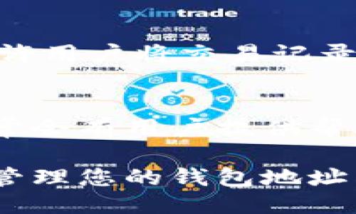 要查看TPWallet地址记录，您可以按照以下步骤进行操作：

步骤一：访问TPWallet官方网站
首先，确保您访问的是TPWallet的官方网站，以获取最准确的信息和服务。通过浏览器输入TPWallet的URL，进入其主页。

步骤二：登录您的TPWallet账户
在主页上，您将看到“登录”按钮。点击后输入您的账户信息，包括用户名和密码。如果您还没有账户，需要先注册一个账户。

步骤三：查找地址记录功能
登录后，通常您会被带到一个仪表板上。在仪表板中，寻找“交易记录”、“地址记录”或类似名称的选项。这些选项通常在菜单栏中或用户设置中能够找到。

步骤四：查看和筛选记录
进入地址记录页面后，您可能会看到一个表格，列出了所有与您的TPWallet地址相关的交易记录。在这里，您可以根据时间、类型等进行筛选，方便查找特定的交易信息。

步骤五：导出历史记录（可选）
如果您需要保存交易记录，可以查看界面上是否提供导出功能。例如，很多钱包允许用户将交易记录导出为CSV文件，以便于在其他软件中查看或存档。

其他建议
如果您在使用TPWallet时遇到任何问题，可以访问支持页面或官方社区，那里通常会有用户提供帮助或解答常见问题。此外，确保您定期备份您的钱包，以防止任何遗失数据的风险。

以上就是查看TPWallet地址记录的基本步骤。通过这些步骤，您可以轻松访问和管理您的钱包地址交易记录，确保在使用数字资产时的便利与安全。