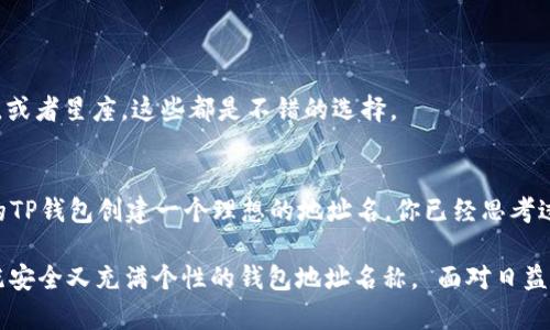   如何选择安全且易用的TP钱包地址名称？ / 
 guanjianci TP钱包, 钱包地址名称, 加密货币, 安全性 /guanjianci 

前言
在加密货币的世界中，钱包扮演着至关重要的角色，尤其是TP钱包，它为用户提供了方便快捷的数字资产管理方式。然而，当我们在使用TP钱包时，钱包地址的名称选择却常常被忽视。你是否曾经想过，钱包地址的名称在安全性和使用体验上会有什么影响呢？本文将深入探讨如何选择一个既安全又易用的TP钱包地址名称，帮助你在数字资产管理的旅程中走得更稳、更远。

什么是TP钱包？
TP钱包是一个支持多种加密货币的数字钱包，它让用户可以安全地存储、管理和交易数字资产。与传统的钱包不同，TP钱包采用区块链技术，确保资产的安全性和透明性。用户可以通过创建一个TP钱包，拥有自己独立的数字资产，不受任何银行和金融机构的限制。

钱包地址的重要性
钱包地址是用户存储和交易加密货币的唯一标识，就像一个银行账户号码。它通常是一个由字母和数字组成的长字符串。虽然这种字符串提供了极高的安全性，但对于普通用户来说，记住和使用这些长串字符可能会带来麻烦。在这种情况下，选择一个合理的钱包地址名称就显得尤为重要。

如何选择钱包地址名称
在选择TP钱包地址名称时，有几个关键因素需要考虑：安全性、易用性和个性化。

h4安全性/h4
安全性永远是首要考虑的因素。钱包地址名称不应暴露任何个人信息，例如你的真实姓名或联系方式。选择一个具有一定随机性和复杂度的名称，可以有效保护你的钱包免受潜在攻击。有些用户甚至选择使用不同的名字，来避免信息被关联或识别。你是不是也这么认为？

h4易用性/h4
虽然追求安全性重要，但钱包地址名称的易用性同样不可忽视。一个容易记住和输入的名称不仅能提高用户体验，还能减少在交易时出错的几率。试想一下，如果你的钱包地址名称是“User123456789”，在输入时是不是显得很繁琐？因此，选择一个相对简洁且容易识别的名称会更有利于提高操作的流畅性。

h4个性化/h4
在加密货币愈加流行的今天，个性化的需求也逐渐增加。很多人希望在选择钱包地址名称时，能够体现出自己的个性与偏好。有可能是你喜欢的动物、颜色或者与自己相关的其他元素。那么，这是否意味着你在创建名称时可以加入一些有趣的想法和象征？当然可以！这不仅能让你的钱包更具个人风格，还能增加一个识别度。

具体步骤：如何创建一个好的地址名称
创建钱包地址名称并不复杂，以下是几个简单的步骤： 

ol
listrong考虑安全性：/strong确保名称不包含任何私人信息，且不容易被猜测。/li
listrong选择简单易记的单词：/strong使用简单的单词或短语，避免使用复杂符号。/li
listrong加入个性化元素：/strong可以用你喜欢的颜色、数字赌博的幸运数字等来替代一些字母。/li
listrong测试输入：/strong在小窗口中提前输入，确保没有错误并易于操作。/li
/ol

常见错误和误区
在创建TP钱包地址名称的过程中，有些常见的错误和误区需要特别注意：

h4使用过于简单的名称/h4
有些用户可能会倾向于选择如“1234”或“abc”之类的过于简单的名称，这些名称可能容易被攻击者猜测，所以务必要避免这种做法。

h4使用个人信息/h4
正如前面提到的，绝对不要在钱包名称中加入任何可识别的个人信息。许多人可能会觉得自己的名字或生日是个性化的表达，其实这反而可能成为攻击的切入点。

h4缺乏创新/h4
与此同时，不要怕去尝试一些新鲜的名字，有时候独特的名称会让你的钱包更容易让人记住。你是否尝试过进行一些文化相关的命名？例如，你喜欢的书籍、电影角色，或者星座，这些都是不错的选择。

结论
总的来说，选择一个安全且易用的TP钱包地址名称并没有想象中那么复杂。只要在安全性、易用性和个性化之间找到平衡，结合一些具体的常见步骤，你就能为自己的TP钱包创建一个理想的地址名。你已经思考过你的钱包名称选择了吗？是否感受到这个名字对你日常使用的影响？希望通过本文的讨论，能够帮助你更好地管理和使用你的数字资产。加密货币的未来在你手中！

请记住，钱包名称不仅仅是一个简单的标签，它代表了你的数字身份，一个安全的名称将引导你走向更加顺畅的交易体验。希望你能够从中获益，为自己构建出一个既安全又充满个性的钱包地址名称。 面对日益增长的区块链生态系统，你的选择将使你在这个领域中区别于他人，成为一个明智的投资者。