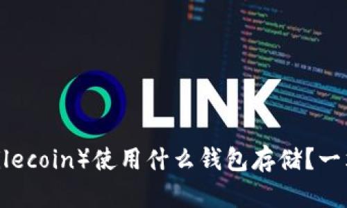 FIL币（Filecoin）使用什么钱包存储？一站式指南