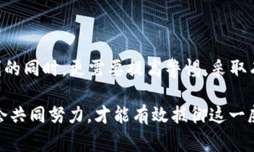 盗取任何人的财产，包括数字资产，如TP Wallet中的资金，都是违法行为。在大多数国家，盗窃和诈骗是严重的犯罪行为，一旦被发现，犯罪者可能会面临法律追责、罚款甚至监禁的严重后果。

### 法律后果

法律对于盗窃行为的严格规定

盗窃是一种刑事犯罪，通常涉及非法获取他人财物。在数字资产的背景下，尤其是涉及加密货币时，各国政府和法律机构也逐渐开始重视这一问题。对于盗取TP Wallet等数字钱包的行为，相关法律会依据盗窃的金额、手段以及受害者的情况进行相应的处罚。

例如，在许多国家，盗窃金额较大或涉及有组织犯罪的行为，会被判处更为严厉的刑罚。此外，由于数字资产交易的匿名性，虽然犯罪分子可能一时难以被追踪，但随着技术的进步，许多国家的执法机构在加强对网络犯罪的打击力度，特别是涉及金融犯罪的案件。

追踪与法律执法

近年来，许多国家建立了专门的网络犯罪部门，以应对日益增长的网络诈骗和盗窃行为。这些部门专注于追踪数字货币的流动，不少成功的案例显示，尽管加密货币交易具有一定的匿名性，但通过区块链技术的透明性，执法部门能够追查到盗窃资金的去向，从而识别犯罪嫌疑人。

此外，一些加密货币交易平台在用户注册时会进行KYC（了解你的客户）程序，这意味着犯罪者在试图洗钱或转移被盗资金时，可能会暴露个人信息，因此被抓的风险也相应增加。

### 反盗窃措施

如何保护自己避免遭遇盗窃

为了防范数字钱包的盗窃，用户可以采取一系列安全措施。首先，使用强密码是基本的防护措施，建议定期更换密码并避免使用相同密码。此外，开启双因素认证（2FA）可以进一步增强账户安全。

其次，用户需要保持警惕，不要随意点击不明链接或下载未知来源的应用程序，这些都是网络攻击者常用的手段。此外，定期更新设备的安全软件，确保没有安全漏洞，也是在保护自己的一种有效方法。

面对盗窃时的应对措施

如果不幸成为盗窃的受害者，用户应立即采取行动，首先要联系平台客服，并向当地警方报案。记录一切相关信息，包括交易记录、时间、金额以及任何可疑的活动，这些都是提供给执法部门的宝贵线索。

此外，可以向专门打击网络犯罪的组织或社区寻求帮助，一些去中心化的工具和社区也提供了支持和指导，通过互相分享经验，可以降低再次遭到盗窃的可能性。

### 社会文化影响

盗窃行为对社会的影响

盗窃不仅影响受害者个体的财产安全，也会在更大范围内对社会造成影响。首先，它会让人们对数字经济和金融科技的发展产生怀疑，尤其是在信任是交易的基础时，盗窃行为无疑是在侵蚀这种信任。

其次，盗窃行为的频繁发生也可能导致相关政策的收紧，增加行业的监管力度，这或许会影响到整个行业的发展前景。因此，构建一个安全、可信的数字资产交易环境是所有利益相关者的共同责任。

结语

总的来说，盗取TP Wallet的行为不仅是违法的，而且随着技术的发展，其风险也在不断增加。人们在享受数字资产带来便利的同时，更需要提高警惕，采取有效措施保护自己的权益。只有通过共同努力，才能在数字经济时代，建立一个安全、信任的交易环境。

无论是在法律追责、技术追踪还是个人防护上，保持警觉与提升安全意识至关重要。面对数字资产盗窃这一问题，只有全社会共同努力，才能有效抵御这一威胁，实现可持续的发展与创新。