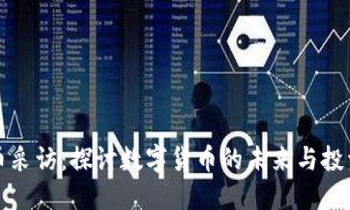 虚拟币采访：探讨数字货币的未来与投资机会