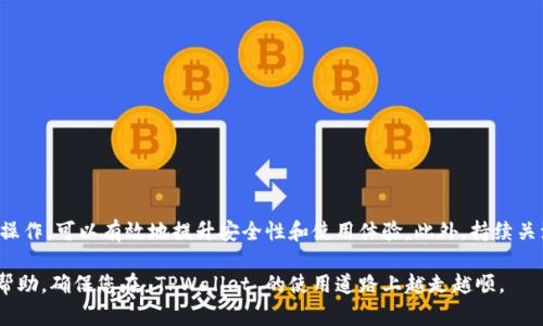 要信任 TPWallet，通常需要在手机上完成一些设置，以下是详细步骤，可能因不同操作系统和手机型号而略有不同，但总体流程是相似的。

### 1. 下载 TPWallet

首先，确保您已经从官方渠道下载并安装了 TPWallet 应用。可以在应用商店（如 Google Play 或 Apple App Store）中搜索“TPWallet”进行下载。

### 2. 移动设备的安全设置

在开始使用 TPWallet 之前，您可能需要确认手机的安全设置。确保您的手机上没有安装任何可能会阻止 TPWallet 的安全软件或设置。

#### Android设备

如果您使用的是 Android 设备，您可能需要进行以下设置：

- **允许安装未知来源的应用：**
  1. 打开手机的“设置”应用。
  2. 点击“安全”或“隐私”选项。
  3. 找到“安装未知应用”的选项，并选择TPWallet的下载源，允许它安装未知应用。

#### iOS设备

对于 iOS 用户，TPWallet 应该通过 App Store 安装，但您需要确认一下以下设置：

- **信任企业级应用：**
  1. 进入“设置”  “通用”  “设备管理”。
  2. 找到相关的开发者，并点击“信任”，以允许使用 TPWallet。

### 3. 注册与创建钱包

安装完 TPWallet 后，您可以打开应用并进行注册：

- **创建新钱包：**
  1. 打开 TPWallet 应用。
  2. 点击“创建钱包”，按照提示设置钱包名称和密码。
  3. 在此过程中，请务必记录下助记词，确保安全。

### 4. 资金安全

为了保障您的 funds，建议遵循以下几点：

- **启用二步验证：**
  1. 在 TPWallet 设置中启用二步验证，增加安全性。
  
- **定期更改密码：**
  1. 定期更新您的钱包密码以保障安全。

### 5. 使用 TPWallet

在您完成设置后，您可以开始使用 TPWallet 进行交易：

- **转账：**
  1. 点击“转账”功能，输入接收方地址和金额。
  2. 确认信息无误后，完成转账。

- **查看余额：**
  1. 通过主页或相应功能查看当前余额和历史交易记录。

### 6. 解决信任问题

如果您在使用 TPWallet 时遇到信任方面的问题，您可以考虑以下建议：

- **重启手机：**
  1. 有时重启设备可以解决应用的某些问题。
  
- **重新安装应用：**
  1. 可以尝试卸载后重新安装 TPWallet，通常可以解决一些功能上的缺失。

### 7. 提升使用体验

在您熟悉 TPWallet 的基本操作后，可以进一步探索其高级功能，如：

- **链上交易：**
  1. 如果支持，您可以试着进行链上交易以获取更全面的体验。

- **社区参与：**
  1. 加入 TPWallet 的社区，了解最新动态和最佳实践。

### 结论

确保您的 TPWallet 安全和正常使用是非常重要的。按照上述步骤操作，可以有效地提升安全性和使用体验。此外，持续关注 TPWallet 官方发布的更新，以及时掌握最新的安全和功能信息。

如果在使用过程中遇到任何问题，建议查阅官方文档或寻求社区的帮助，确保您在 TPWallet 的使用道路上越走越顺。