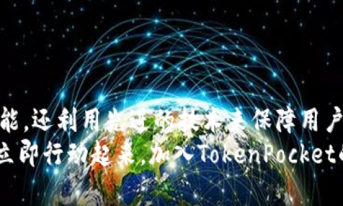   2025必看：TokenPocket OTC全解析，立即掌握数字资产交易的未来！ / 
 guanjianci TokenPocket, OTC交易, 数字资产, 钱包 /guanjianci 

什么是TokenPocket？
在数字货币的浪潮中，TokenPocket作为一个颇具影响力的多链数字资产钱包，凭借便捷的用户体验和强大的功能受到了很多用户的青睐。TokenPocket不仅支持多种区块链资产的存储和交易，还提供了丰富的DeFi（去中心化金融）功能，使得普通用户也能轻松参与到这一行业。而OTC交易则是其生态系统中一个重要的组成部分。

OTC交易的定义与优势
OTC，即“场外交易”，是指买卖双方不通过传统的交易所进行交易，而是直接在一个私下的环境中进行洽谈和交易。相比于在交易所的公开市场中进行交易，OTC交易最显著的优势在于可以避开市场的波动影响、减少交易成本、保障用户隐私等。
此外，OTC交易还能为大额买卖提供更好的流动性，因为在交易所中，一笔大额交易可能会直接影响到市场行情，而在场外交易中，买卖双方可以协商较为合理的价格，达成互利的交易。

TokenPocket OTC的运作方式
在TokenPocket平台上，OTC交易的运作主要通过智能合约和安全验证完成。用户在进行OTC交易时，需要先将要交易的资产存入TokenPocket的智能合约中，以确保交易双方的利益。在交易达成后，资金会在设定的条件满足的情况下自动释放，从而降低了交易过程中的风险。
这种智能合约的设计，不仅提高了交易效率，也使得整个交易过程透明且可追踪。因此，用户在TokenPocket进行OTC交易时，可以获得更多的安心与保障。

如何在TokenPocket上进行OTC交易？
如果你想在TokenPocket上进行OTC交易，整个过程其实十分简单。首先，你需要下载并安装TokenPocket钱包，并完成注册和身份验证。随后，你可以在钱包界面中找到OTC交易的相关选项。
接下来，你可以选择发布自己的买卖需求，例如你希望以什么价格购买或出售特定的资产。平台上会根据你的需求智能匹配交易对手，之后你可以通过私聊功能与对方进行详细洽谈。
在达成共识后，交易双方都需要确认交易条件。完成这些步骤后，你就能享受到安全、透明的OTC交易体验。一旦交易达成，TokenPocket会自动将资产释放到交易对手的钱包中，保障双方的安全。

TokenPocket OTC的安全性
安全性是数字资产交易中非常重要的一个方面，TokenPocket在这方面也是下了很大功夫。首先，其智能合约的设计遵循行业标准，通过多重签名和加密技术来保证用户资产的安全。
此外，TokenPocket还具备强大的风控机制，能够实时监控交易过程，并对可疑交易进行预警。这样，即使是在复杂的市场环境中，用户也能在一定程度上规避风险，确保资金的安全。

TokenPocket OTC的市场前景
随着区块链技术的发展和数字资产的普及，OTC交易的市场需求也在不断增加。TokenPocket作为一个领先的数字资产钱包，能够利用其强大的生态系统和用户基础，进一步拓展OTC交易的市场份额。
在未来，TokenPocket可能还会推出更多创新功能，提升用户体验和交易效率，从而吸引更多的用户参与OTC交易。例如，通过AI技术来分析市场动态，为用户提供更智能的交易建议。

用户评价与反馈
通过对TokenPocket的OTC交易进行分析，不难发现，用户普遍对其平台的安全性和操作简便性表示满意。许多用户在评价中提到，TokenPocket的OTC交易功能帮助他们以更合理的价格完成了资产的买卖，有效避免了市场波动带来的损失。
此外，用户也对平台的多样化服务表示认可，无论是参与DeFi项目，还是进行资产管理，TokenPocket都能为他们提供全方位的支持。

总结
综上所述，TokenPocket的OTC交易是一种方便、安全的数字资产交易选择。针对现今日益增长的市场需求，TokenPocket不仅提供了实用的工具和功能，还利用先进的技术来保障用户的利益。因此，对于想要参与数字资产交易的用户来说，TokenPocket无疑是一个值得关注的选择。
随着2025年的临近，数字资产的市场将会继续发展，TokenPocket也将不断创新，力求在这个快速变化的市场中，成为用户可信赖的伙伴。因此，何不立即行动起来，加入TokenPocket的大家庭，体验这一切带来的便利与乐趣呢？
