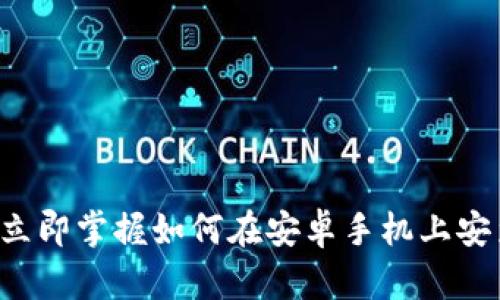 2025必看：立即掌握如何在安卓手机上安装TPWallet