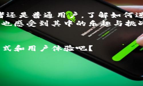   如何将TP钱包充值到合约地址的全攻略 / 

 guanjianci TP钱包, 合约地址, 充值流程, 数字货币 /guanjianci 

导言
在这个数字化迅猛发展的时代，越来越多的人开始接触并使用数字货币，而TP钱包作为一款流行的数字货币钱包，其便捷的功能和安全的环境吸引了大量用户。在使用TP钱包进行交易时，您是否遇到过如何将资金充值到合约地址的问题？如果有过这样的困惑，不妨跟随本文一起探讨这个话题。

什么是TP钱包？
TP钱包是一款旨在帮助用户管理和交易各种数字资产的移动钱包。它不仅支持ERC20和ERC721等标准代币， 还允许用户方便地管理其以太坊、币安链等多种区块链上的资产。那您有没有想过，为何越来越多的人选择TP钱包而不是其他钱包呢？其中一个重要原因就是它的用户友好界面和强大的安全性能。

什么是合约地址？
合约地址是区块链上的智能合约的地址。在数字货币的世界里，智能合约可以进行自动执行的合约协议，具有很高的灵活性和透明度。合约地址不仅仅是身份的象征，更是资产交易的场所。那么，您是否知道该如何将资金充值到这个合约地址呢？下面将为您详细介绍。

充值到合约地址的步骤
为了将TP钱包中的资金充值到合约地址，您可以遵循以下步骤：

h4步骤一：打开TP钱包/h4
首先，您需要确保已下载并安装TP钱包。打开应用后，您将看到主界面，上面展示了您的账户资产情况。

h4步骤二：选择要充值的数字货币/h4
选择您想要充值的数字货币，比如以太坊（ETH）或其他代币。在TP钱包上，您可以方便地查看不同资产的余额，以及它们的实时价格。

h4步骤三：复制合约地址/h4
在进行充值前，需要从您要充值的合约获取其合约地址。请注意，这个地址是唯一的，有时候看起来会很长。防止输入错误可以通过长按选择复制地址。
您是否注意过，在某些平台上，合约地址旁边会有一些小提示或者二维码，帮您快速获取？这也是一种确保合约地址准确的方法。

h4步骤四：进行转账操作/h4
在选择好要充值的数字货币后，点击“转账”或“发送”按钮。在弹出的界面上，粘贴刚刚复制的合约地址，并输入您要充值的金额。
请务必确认所有信息无误，毕竟转账后是无法撤销的。是否曾因不小心一次错误操作而痛心不已呢？所以，检查可谓是转账流程中的重要一步。

h4步骤五：确认与发送/h4
再次检查合约地址及金额无误后，您可以点击“确认”或者“发送”按钮，完成充值操作。稍等片刻，您可以在TP钱包的交易记录中查看到这次交易的状态。

常见问题与解决方案
在这个过程中，您可能会遇到一些常见问题，比如充值失败、资产未到账等。不要着急，下面我们来一一解答：

h4充值失败怎么办？/h4
如果您在充值过程中遇到失败提示，请检查以下几点：
ul
    li合约地址是否输入正确？/li
    li选择的数字货币是否支持该合约地址？/li
    li您的钱包功能是否正常？是否有最新版本？/li
/ul

h4资产未到账的原因？/h4
如果您已成功发送但资产未立即到账，请耐心等待，因为区块链的交易确认有时需要一定的时间。此外，您可以通过块链浏览器查看交易状态，确认是否已经成功打到合约地址。

总结
通过上述步骤，您应该能够轻松地将TP钱包中的资金充值到合约地址。这一步虽看似简单，却是连接数字货币生态的重要环节。无论是投资者还是普通用户，了解如何进行充值操作都是非常必要的。
对于在金融科技领域不断前进的你，深入探索和理解每一个步骤不仅是提升自己技能的过程，更是一种对数字货币世界敬畏的表现。您是否也感受到其中的乐趣与挑战？

未来展望
随着区块链技术和数字货币的不断发展，TP钱包及其相关应用也会不断更新迭代。您想必也期待着在不久的将来，能有更简单便捷的充值方式和用户体验吧？
希望本文能对您有所帮助，如果您还有其他相关问题，欢迎随时交流探讨！

无论是在使用TP钱包的道路上，还是数码投资的旅程中，不断学习与实践是您通往成功的捷径。那么，您准备好开启这场旅程了吗？