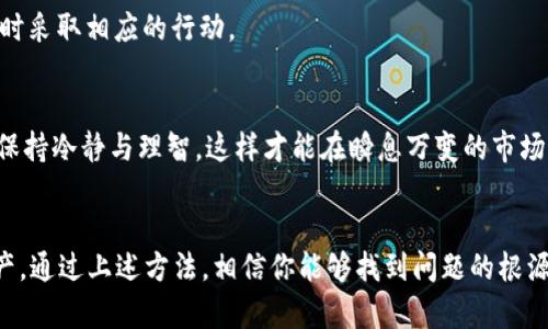    TPWallet发行代币不显示价格？2025必看解决方案！ / 

 guanjianci  TPWallet, 发行代币, 价格显示, 加密货币  /guanjianci 

引言
在近年来，加密货币的快速发展让许多投资者和用户对数字资产充满热情。然而，使用加密钱包时，遇到各种问题是常见的，特定时间可能出现的“TPWallet发行代币不显示价格”的问题引起了不少用户的困惑。为了帮助你更好地解决这一问题，本文将详细探讨该现象的原因以及解决方案，并提供一些有用的技巧与建议。

TPWallet的基本概述
TPWallet作为一种集成了多种数字资产的智能钱包，受到许多加密货币投资者的青睐。它不仅支持各种主流代币的存储与交易，还为用户提供便捷的界面以及丰富的功能。虽然我们经常会使用TPWallet来管理我们的资产，但系统偶尔出现的故障或不稳定现象有时会导致代币价格不显示，给用户的交易与决策带来困扰。

为什么TPWallet不显示代币价格？
要解决这个问题，首先我们需要了解为什么代币价格在TPWallet中不显示。通常，这种情况可能由于以下几方面的原因造成：

ul
listrong市场流动性不足：/strong一些新发行的代币由于市场交易量较小，流动性不足，可能导致其价格无法及时更新和显示。/li
listrong技术故障：/strong作为一个软件平台，TPWallet可能会因为系统更新、服务器故障或软件bug等原因，导致代币价格的显示受到影响。/li
listrong信息源问题：/strongTPWallet依赖外部API获取实时市场数据，如果数据源出现问题，就会导致价格无法显示。/li
listrong连接问题：/strong如果你的网络连接不稳定或钱包没有正常连接到区块链，可能会导致信息更新延迟。/li
/ul

如何解决TPWallet代币价格不显示的问题？
发现TPWallet中的代币价格不显示后，用户可以采取以下几种方法进行排查与解决：

ul
listrong检查网络连接：/strong首先，你应确保你的设备连接到互联网且网络稳定。如果网络连接不良，可能会导致信息更新不实时，从而影响代币价格的显示。/li
listrong更新TPWallet版本：/strong确保你正在使用TPWallet的最新版本。开发者会定期修复bug和改进用户体验，使用最新版本可以避免由于旧版软件导致的问题。/li
listrong重启应用程序：/strong尝试关闭TPWallet应用程序并重新启动。这可以重新加载数据，有时这种简单的操作就能解决价格不显示的问题。/li
listrong查看公告：/strong访问TPWallet的官方网站或社交媒体渠道，查看是否有关于系统维护或故障的公告，获取最新的信息可能会让你找到问题所在。/li
listrong联系客服：/strong如果以上方法仍然无法解决问题，建议联系TPWallet的客服团队，向他们详细描述遇到的问题。客服团队通常能够提供专业的解决方案。/li
/ul

保持对代币市场的关注
为了解决代币价格不显示的问题，用户不仅要关注TPWallet自身，还应关注整个代币市场的发展动态。通过常规的阅读加密货币新闻、参与社区讨论或使用专业的市场分析工具，用户能更好地理解市场趋势，从而在必要时采取相应的行动。

提升加密货币投资技能
除了技术上的问题，提升投资技能和市场判断力也是非常重要的。在当前加密货币市场变化莫测的情况下，拥有扎实的投资知识将帮助你更冷静地应对各种情况。当价格不显示时，投资者仍需要具备对市场的敏感性，并保持冷静与理智，这样才能在瞬息万变的市场中做出明智的决策。

结束语
在加密货币的世界里，使用TPWallet等数字钱包是日常操作的一部分。遇到“TPWallet发行代币不显示价格”的问题并不是世界末日，而是一个机会，让我们更深入了解自己所使用的工具，以及如何更高效地管理数字资产。通过上述方法，相信你能够找到问题的根源并及时解决。如果想要成为一个成功的投资者，除了技术上的知识外，时刻保持对市场的关注和敏锐的洞察力也格外重要。希望本文能够帮助你更好地理解TPWallet及其代币价格显示的问题，让你的投资之路更加顺畅。