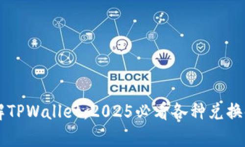 立即了解TPWallet：2025必看各种兑换链接分析