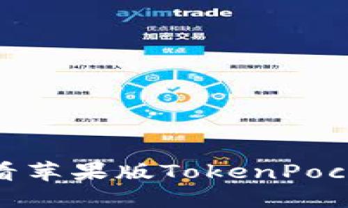 立即探索：2025必看苹果版TokenPocket使用指南与技巧