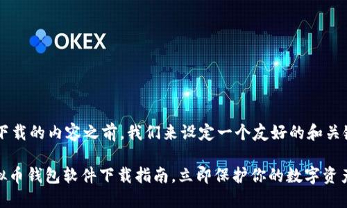在提供关于虚拟币钱包下载的内容之前，我们来设定一个友好的和关键词，以便引导潜在读者。

2025必看：最安全的虚拟币钱包软件下载指南，立即保护你的数字资产！