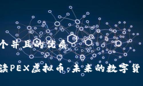 思考一个并且的优质

深入解读PEX虚拟币：未来的数字货币趋势?