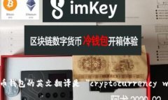 加密货币钱包的英文翻译是 ＂cryptocurrency wallet＂