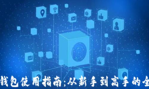 
虚拟币钱包使用指南：从新手到高手的全面攻略