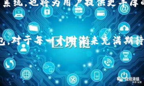 jiaoti2025必看：TPWallet 一次性跨链管理钱包，立即掌握数字资产的未来/jiaoti  
TPWallet, 跨链, 数字资产, 2025/guanjianci

是什么是TPWallet？
在当今迅速发展的数字资产领域，钱包的管理显得尤为重要。TPWallet作为一款现代化的数字资产管理钱包，凭借其强大的跨链功能，吸引了众多用户的关注。TPWallet不仅支持多种主流区块链的资产存储与管理，还拥有非常友好的用户界面，使得无论是新手还是资深玩家，都能轻松上手。

跨链功能的意义
随着区块链技术的不断演进，各个项目之间的互联互通显得尤为重要。跨链技术正是应运而生，它使得不同区块链之间能够实时进行资产的流转与交换，打破了以往各自为政的局面。因此，TPWallet的跨链功能，不仅提升了资产交易的效率，而且为用户提供了更多的选择空间。

TPWallet的跨链优势
TPWallet的跨链能力让资产管理更加灵活与高效。用户可以在不同的区块链之间自由地转移资产，而不需要通过中心化的交易所进行繁琐的兑换过程。这种去中心化的资产管理方式，不仅提高了安全性，也降低了用户的操作成本。

此外，TPWallet支持的多链资产丰富，涵盖了以太坊、波卡、币安智能链等主流公链的代币，这使得整个平台的兼容性得到了极大的提升。用户在一个钱包中就可以管理多种数字资产，大大提高了资产管理的便捷性与效率。

如何使用TPWallet进行跨链操作？
对于想要了解TPWallet如何进行跨链操作的用户来说，操作过程相对简单。首先，用户需下载并安装TPWallet应用程序，然后根据指示完成注册和钱包创建。创建成功后，用户便可选择不同的区块链进行资产的管理。

在进行跨链转账时，用户只需选择需要转移的资产，输入目标链地址以及金额，确认后即可完成转账操作。此时，TPWallet将自动处理相关的转换过程，确保用户的资产安全无忧。由于其高效的设计，用户几乎可以实时完成跨链交易，这是传统交易所所无法比拟的。

社区支持与服务
TPWallet不仅仅是一个单纯的数字资产钱包，更是一个充满活力的社区。钱包内置的社交功能，让用户可以与其他区块链爱好者进行互动，分享他们的经验与见解。同时，TPWallet的客服团队全天候为用户提供支持，帮助他们解决在使用过程中遇到的各种问题。

因此，用户不仅能在TPWallet中享受便捷的资产管理，还能参与到这个生态中，与来自世界各地的用户建立联系。这样的社区氛围，不仅提升了用户的使用体验，也增加了用户对TPWallet的忠诚度。

未来展望
展望2025，TPWallet将继续致力于提升跨链技术的不断演进。随着更多去中心化应用的涌现，TPWallet将不断更新与其功能，以满足用户日益增长的需求。在未来，多链互操作性的趋势将愈加明显，TPWallet能够引领这一潮流，对于任何关注数字资产的人来说，都是一次不可错过的体验。

此外，TPWallet还在探索更多的合作机会，希望与其他项目进行密切合作，以达到资源共享、互利共赢的局面。这不仅能够丰富TPWallet的生态系统，也将为用户提供更丰厚的回报。

总结
综上所述，TPWallet凭借其出色的跨链功能，使得数字资产的管理更加便捷与高效。在数字经济趋势逐渐增强的今天，掌握这种去中心化的钱包，对于每一个对未来充满期待的用户来说，都显得尤为重要。2025年已经不远，而TPWallet正是您必不可少的资产管理工具。立即下载TPWallet，开启您的数字资产之旅吧！

同时，TPWallet也会持续关注市场的变化，调整自身的策略与方向，以确保能够始终站在行业的前沿。选择TPWallet，选择未来！