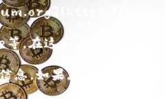 为了获取以太坊（Ethereum，ETH）的官方网站及最新